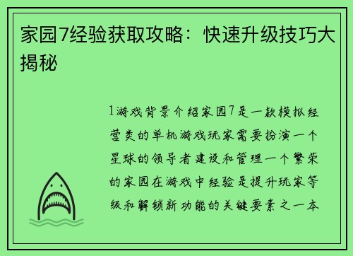 家园7经验获取攻略：快速升级技巧大揭秘