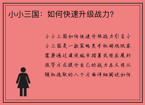 小小三国：如何快速升级战力？