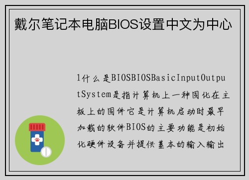 戴尔笔记本电脑BIOS设置中文为中心