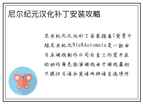 尼尔纪元汉化补丁安装攻略