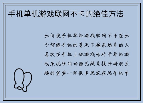 手机单机游戏联网不卡的绝佳方法