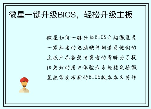 微星一键升级BIOS，轻松升级主板