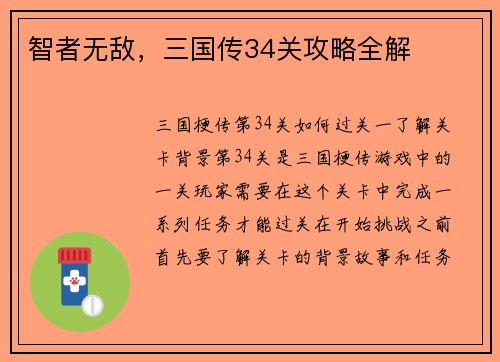 智者无敌，三国传34关攻略全解