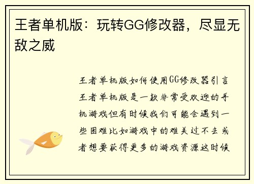 王者单机版：玩转GG修改器，尽显无敌之威