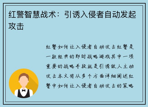 红警智慧战术：引诱入侵者自动发起攻击