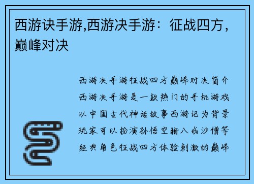 西游诀手游,西游决手游：征战四方，巅峰对决