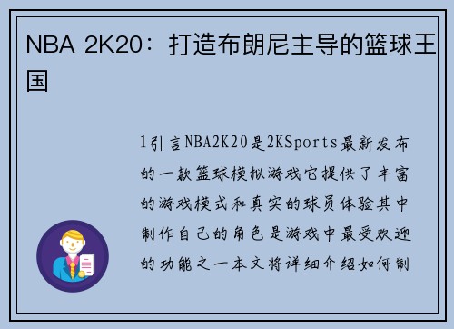 NBA 2K20：打造布朗尼主导的篮球王国